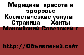 Медицина, красота и здоровье Косметические услуги - Страница 3 . Ханты-Мансийский,Советский г.